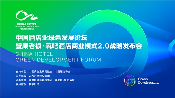 　　中国酒店业绿色发展论坛将于3月11日在北京香格里拉酒店正式开幕