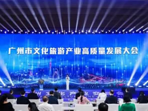 广州发布“六大行动”方案，推动文化旅游高质量发展