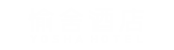 愉舍酒店